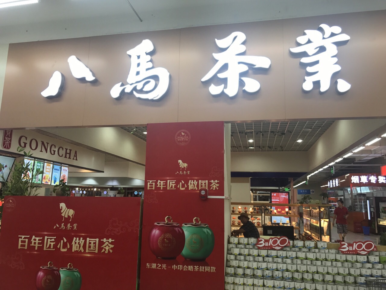 八马茶业这家专卖店在沃尔玛收银台的外面.