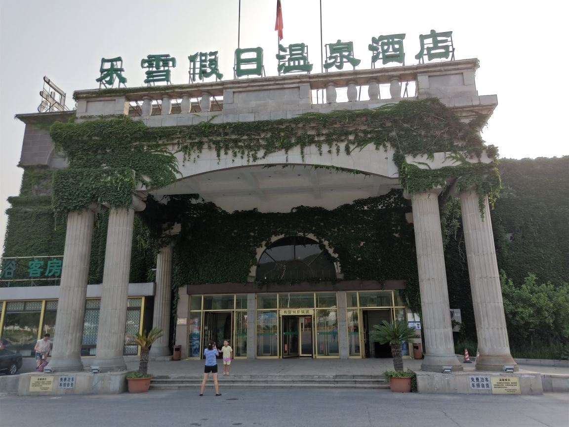 乐雪假日温泉会馆