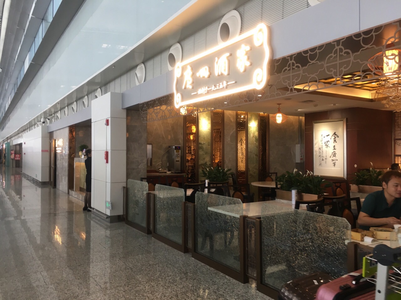 广州酒家(机场店)