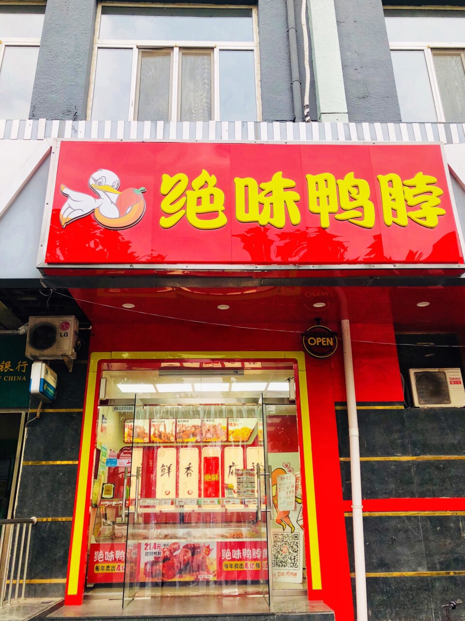 绝味鸭脖(双龙路店)