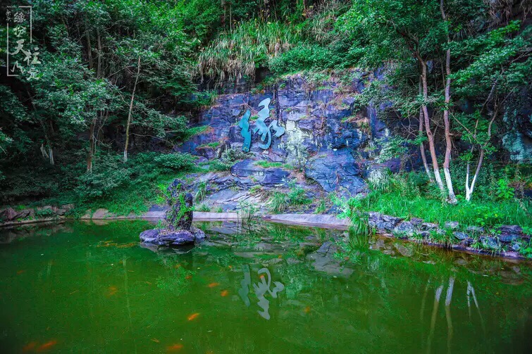 山谷流泉文化园