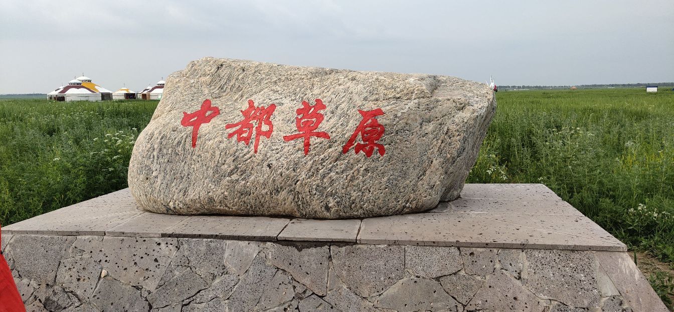 中都原始草原度假村