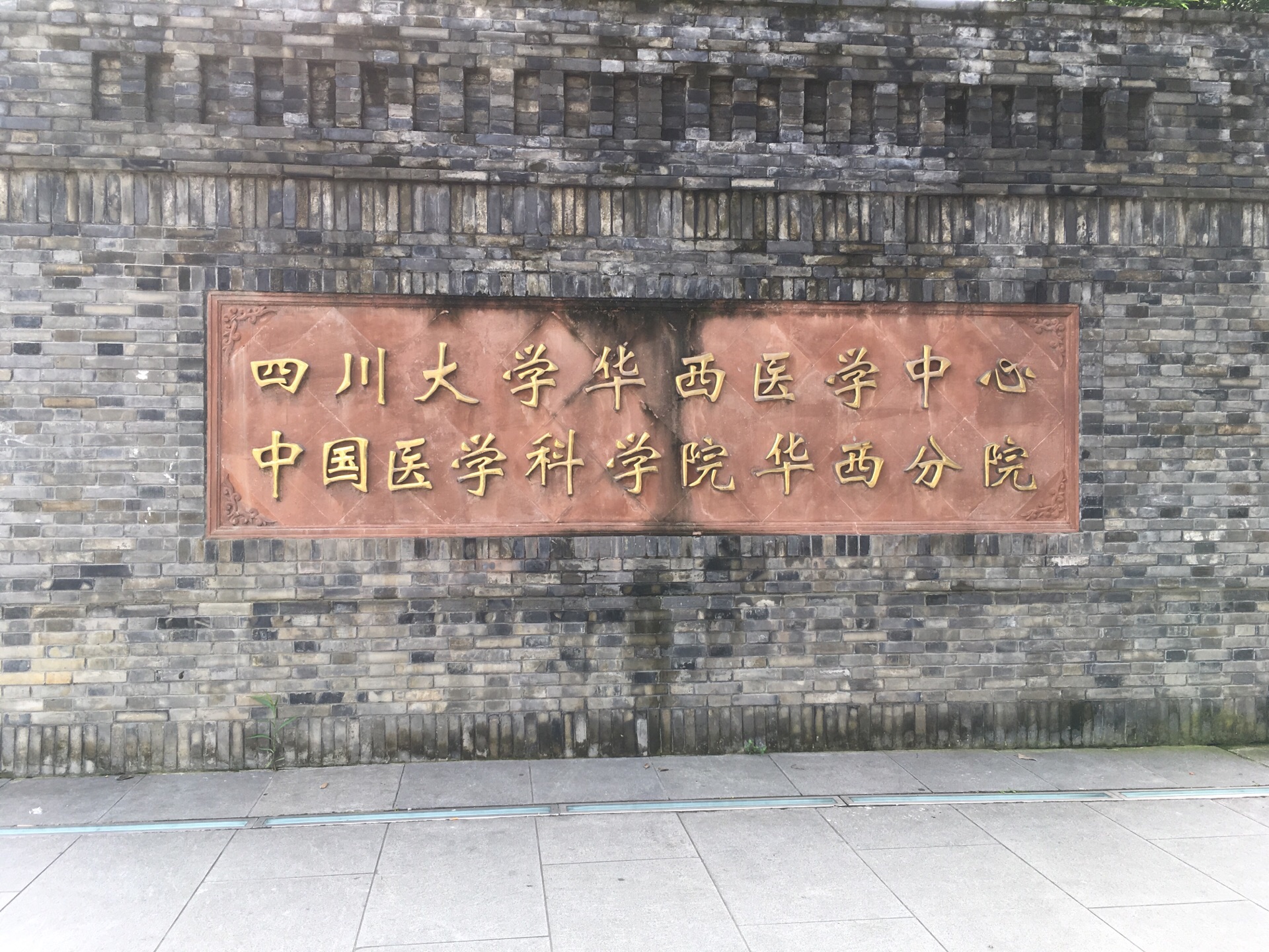 成都四川大学华西医学中心好玩吗,成都四川大学华西医学中心景点怎么