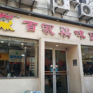 百家鸡味馆(官巷口店)