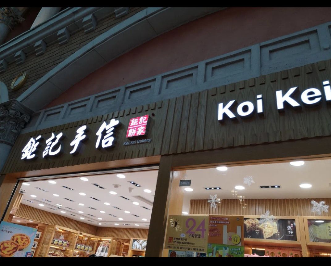 钜记手信(百老汇店)