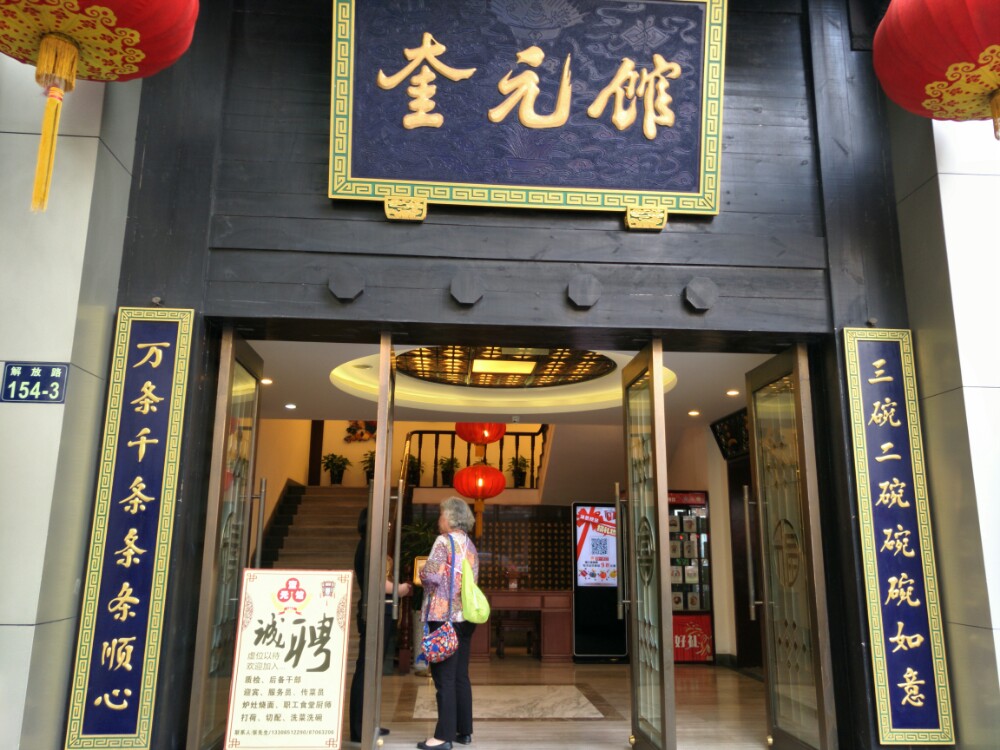 奎元馆(解放路总店)