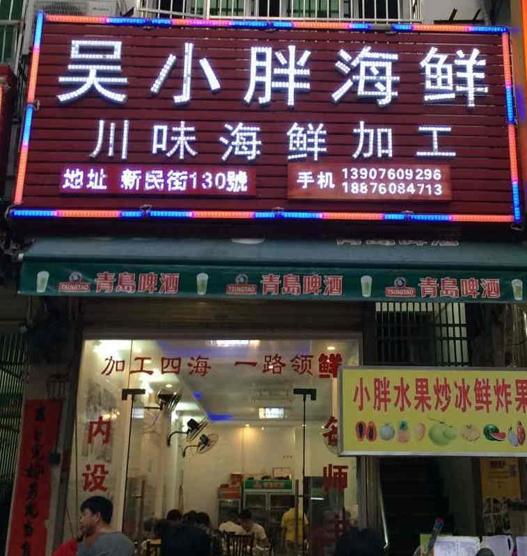 吴小胖海鲜加工店旅游景点攻略图