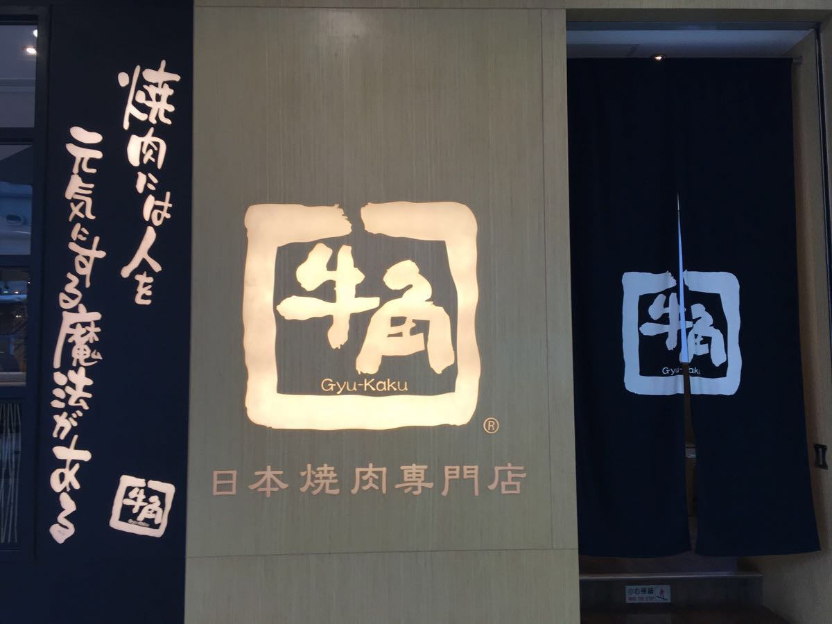 牛角日本烧肉专门店(新都会广场店)