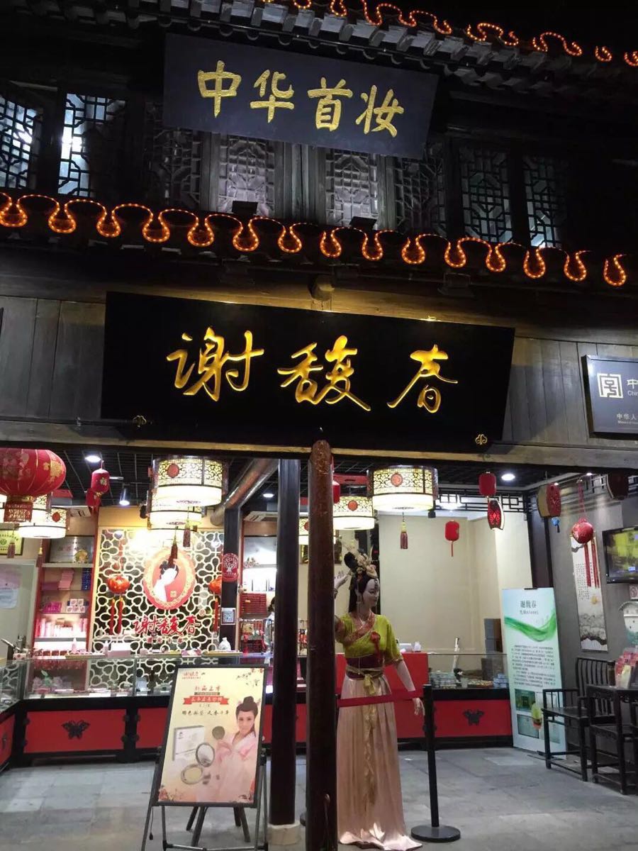 谢馥春(东关街店)