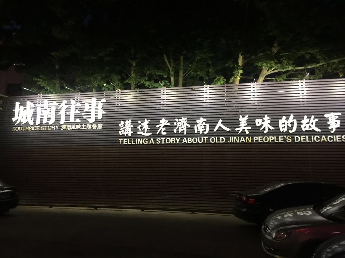 2020城南往事济南风味主题餐厅(东环店)-旅游攻略-门票-地址-问答