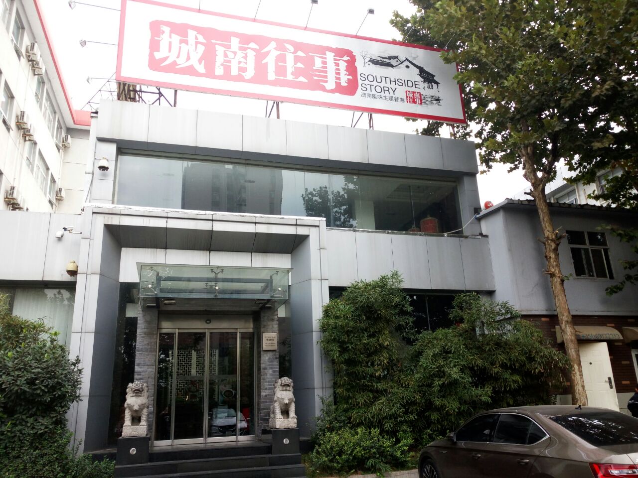 城南往事济南风味主题餐厅(东环店)