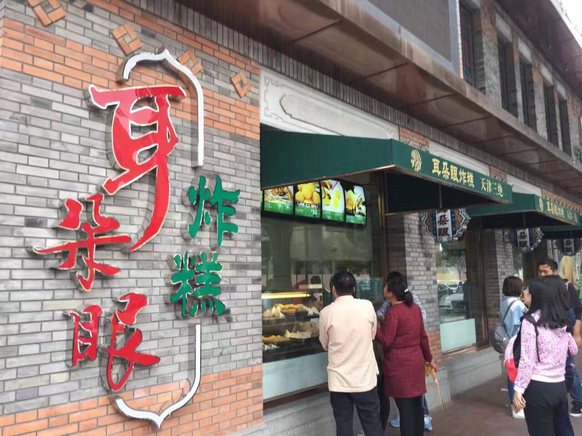 耳朵眼炸糕(大胡同商业街东北角总店)