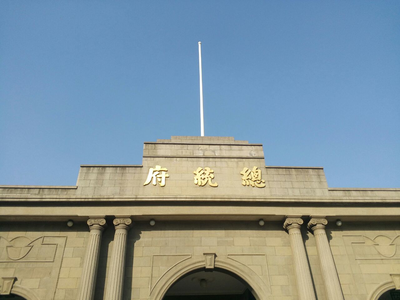 南京总统府