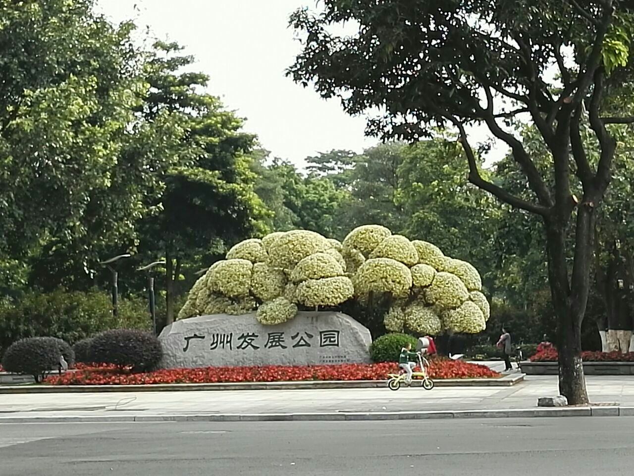 广州发展公园