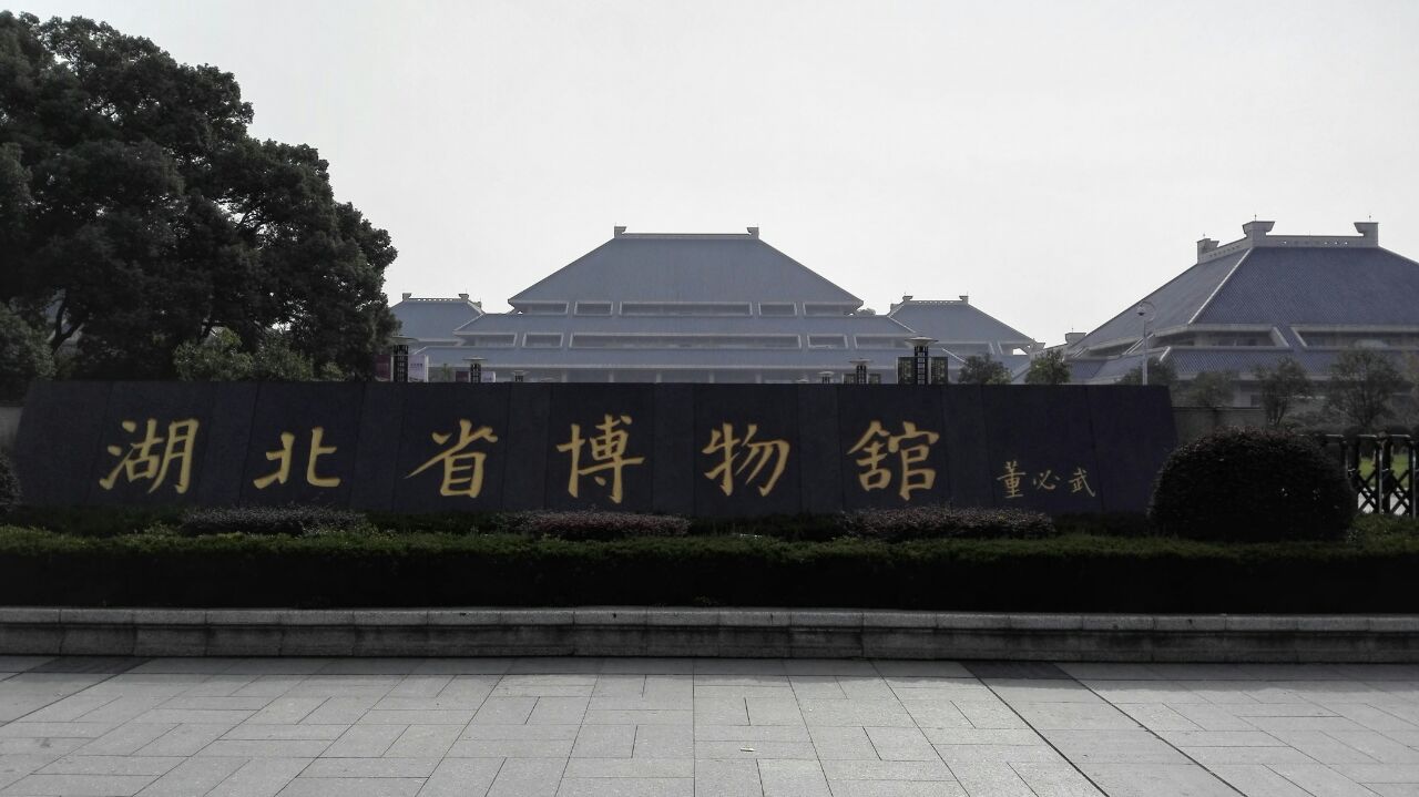 【携程攻略】武汉湖北省博物馆景点,博物馆占地面积