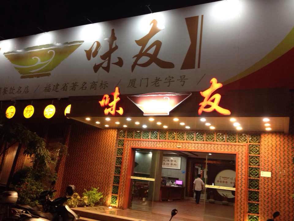 2021味友·厦门味(和平码头店)美食餐厅.美食和小吃都可以在这里吃.