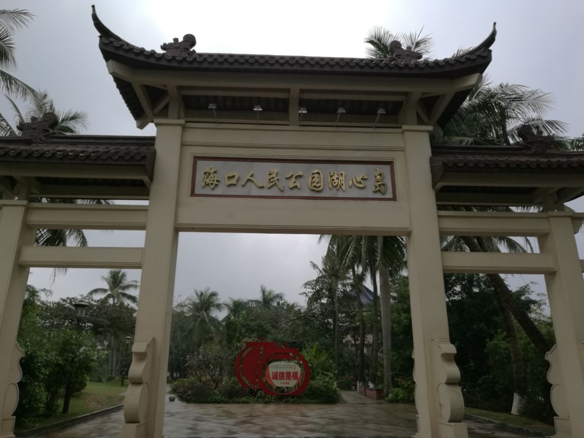 海口海口人民公园好玩吗,海口海口人民公园景点怎么样