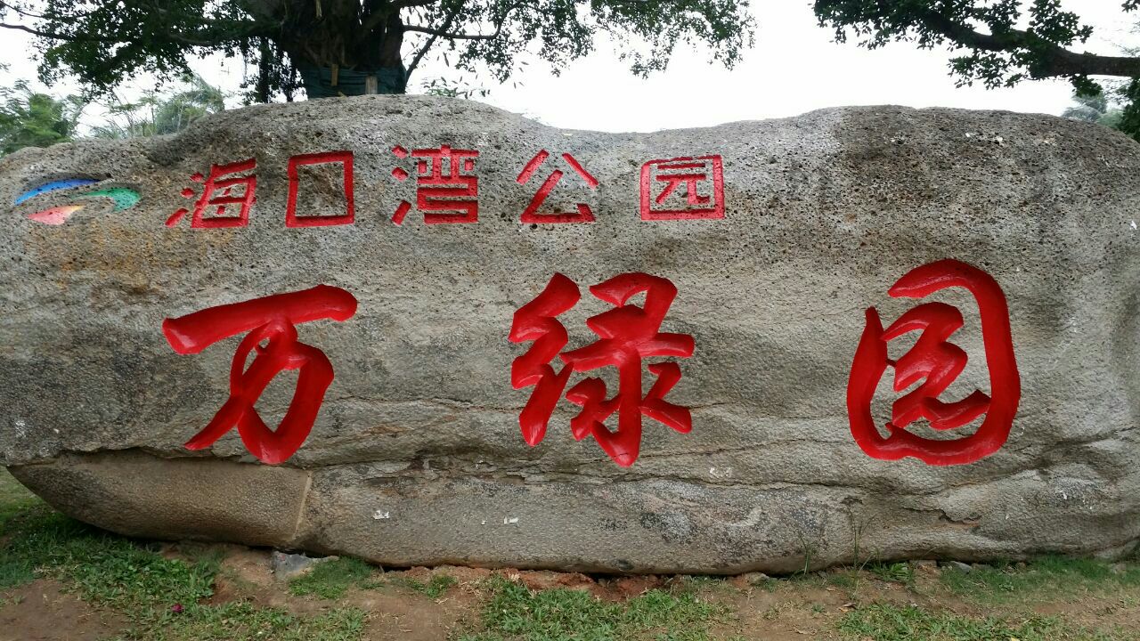 万绿园旅游景点攻略图