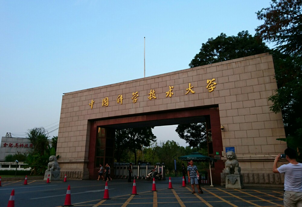 中国科学技术大学