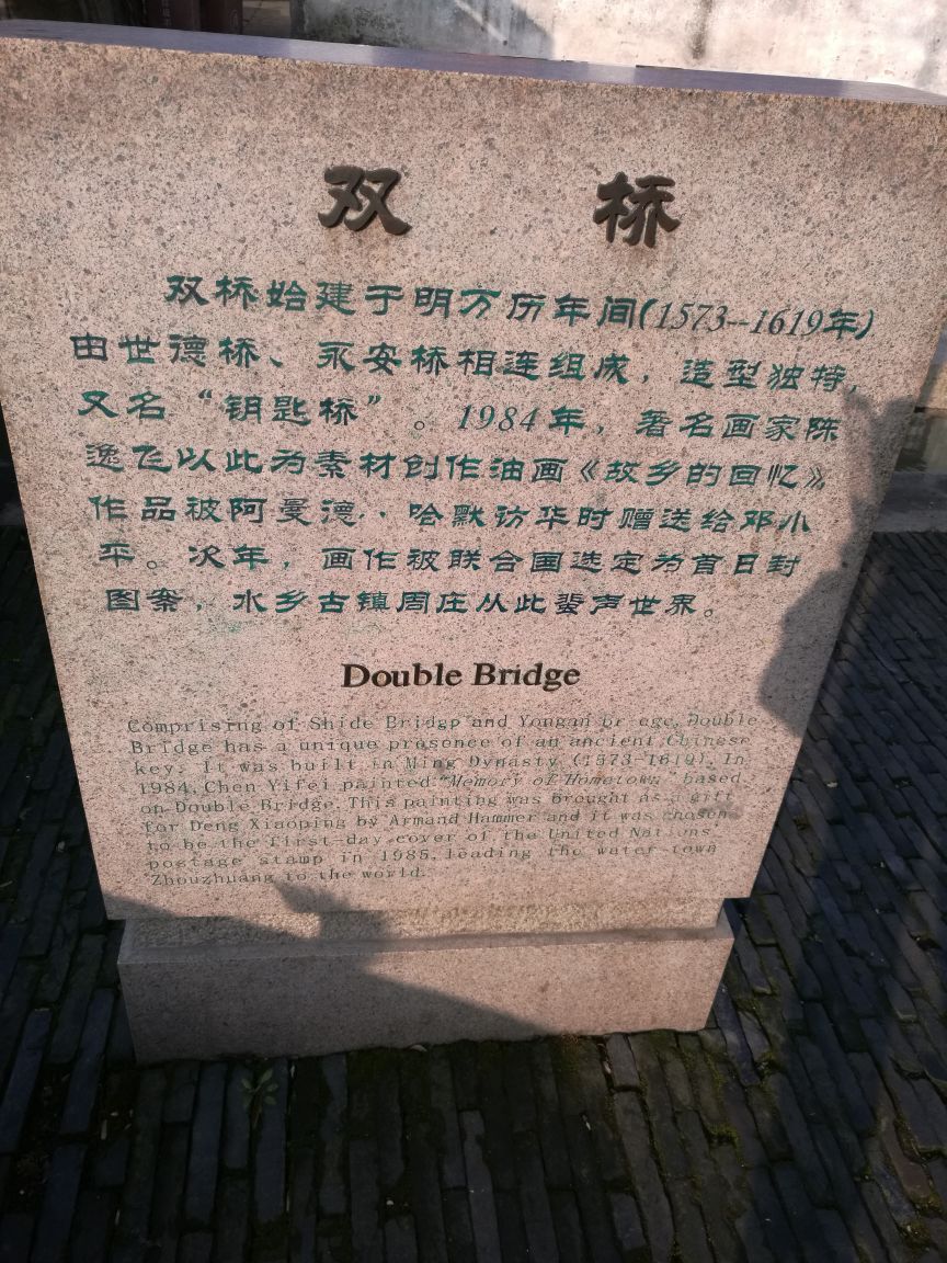 双桥是周庄标志性景点,也是周庄美景的精华地带,属于游客来周庄旅游必需打卡拍照的。所谓双桥,就是两座石拱桥垂直相连,上面爬满了绿色的植被,距今也有百年的历史了。双桥很小很窄,常常会被游人堵住。这里的水不是特别好,乘船会从桥下穿过。粉墙黛瓦和小桥流水构成的周庄,在船的穿梭下,给人一种安宁祥和的感觉。几十年前,著名画家陈逸飞在这里绘画周庄水乡风貌,一经展出,惊艳了外国人的朋友圈,因为这在世界上独一无二的。所以,你在周庄可以经常见到外国人,这已经是外国人必去的中国50个旅游目的地之一。