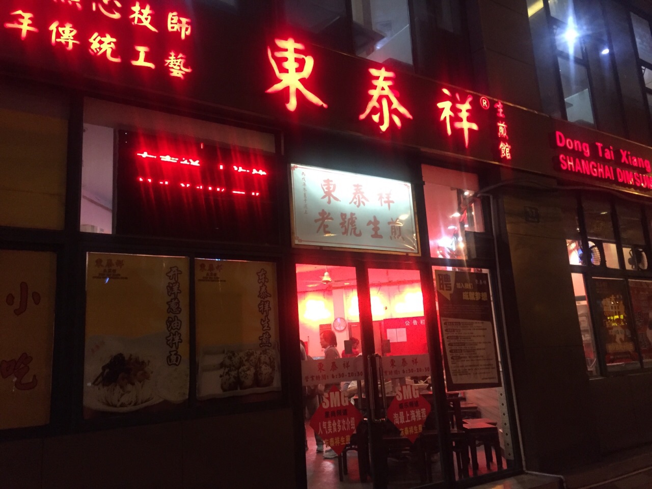 东泰祥生煎馆(长宁路店)