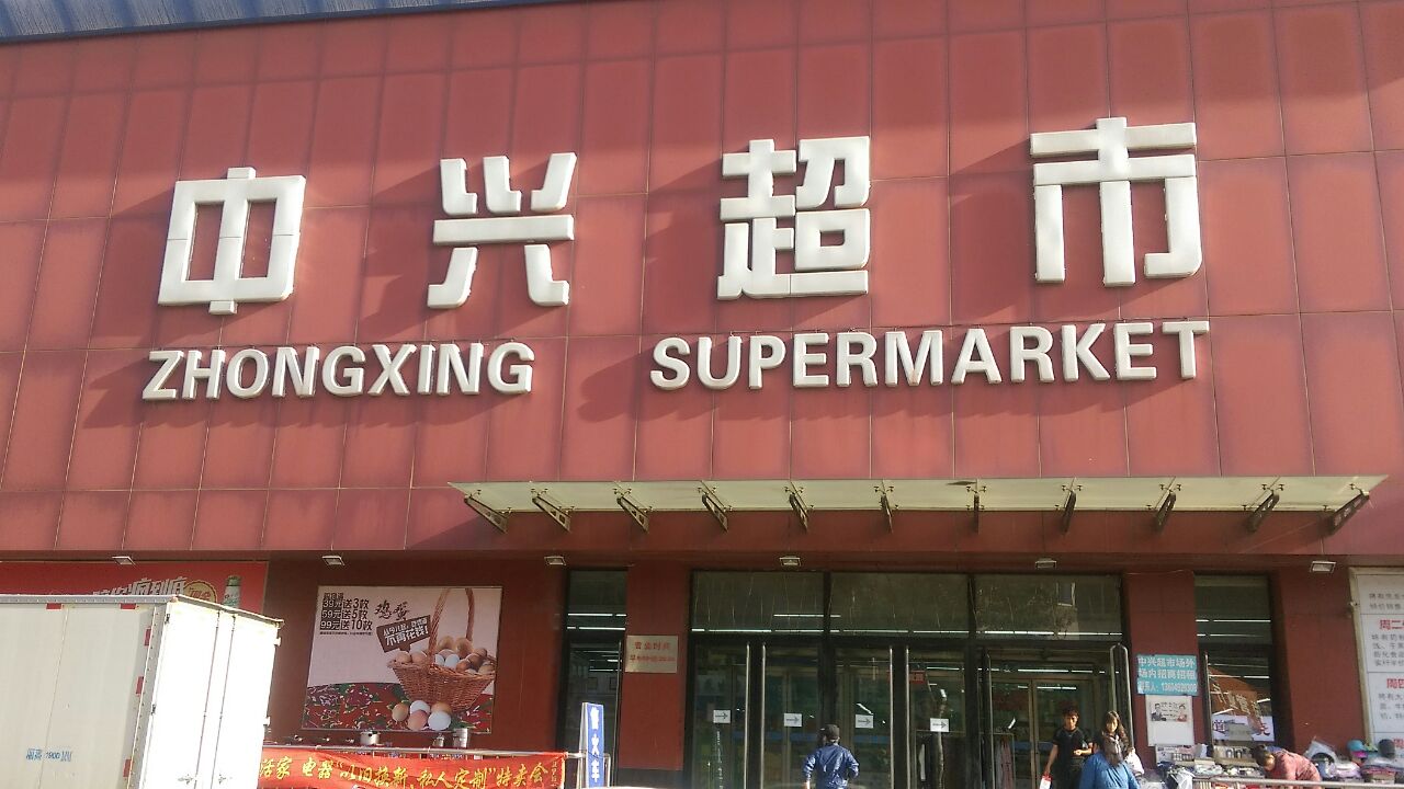 沈阳中兴超市(于洪店)购物攻略,中兴超市(于洪店)物中心/地址/电话