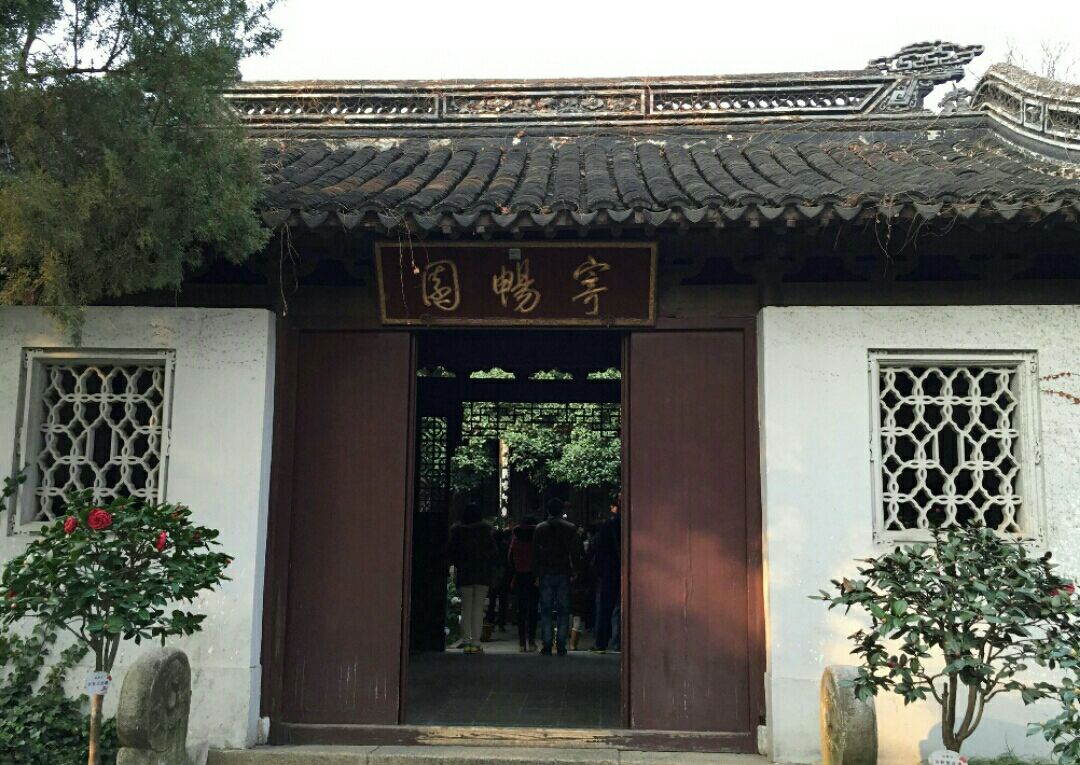 2019寄畅园_旅游攻略_门票_地址_游记点评,无锡旅游景点推荐 - 去哪儿