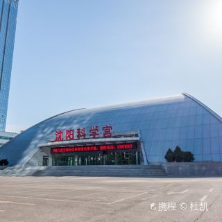 沈阳科学宫