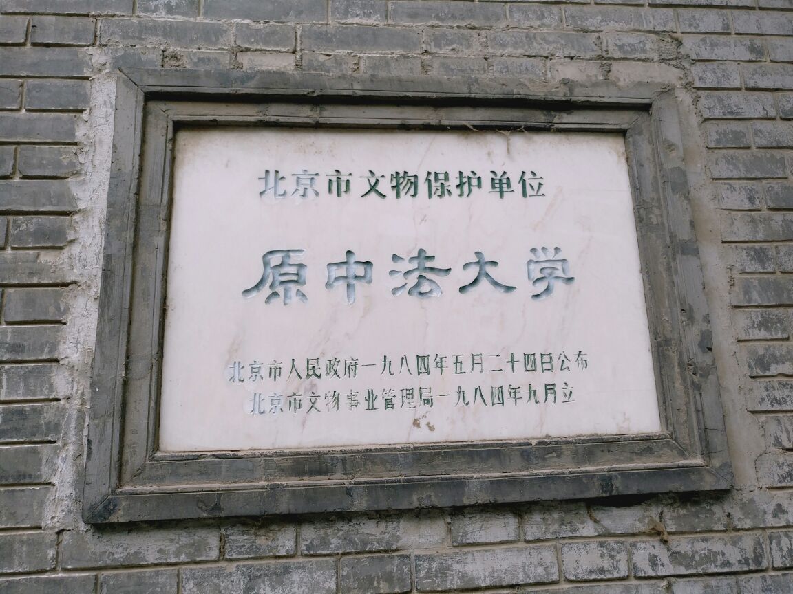 中法大学旧址