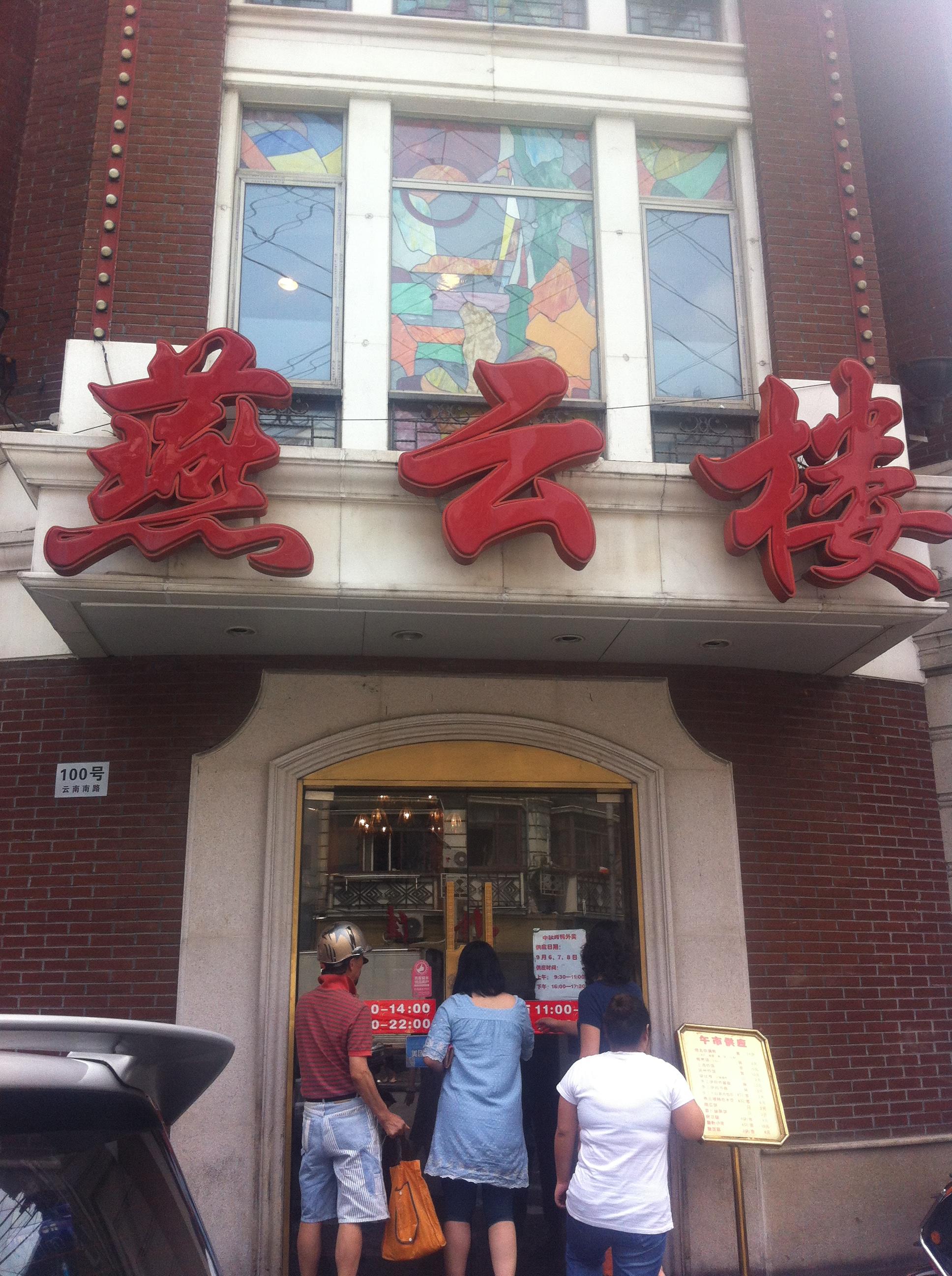 燕云楼(云南路店)