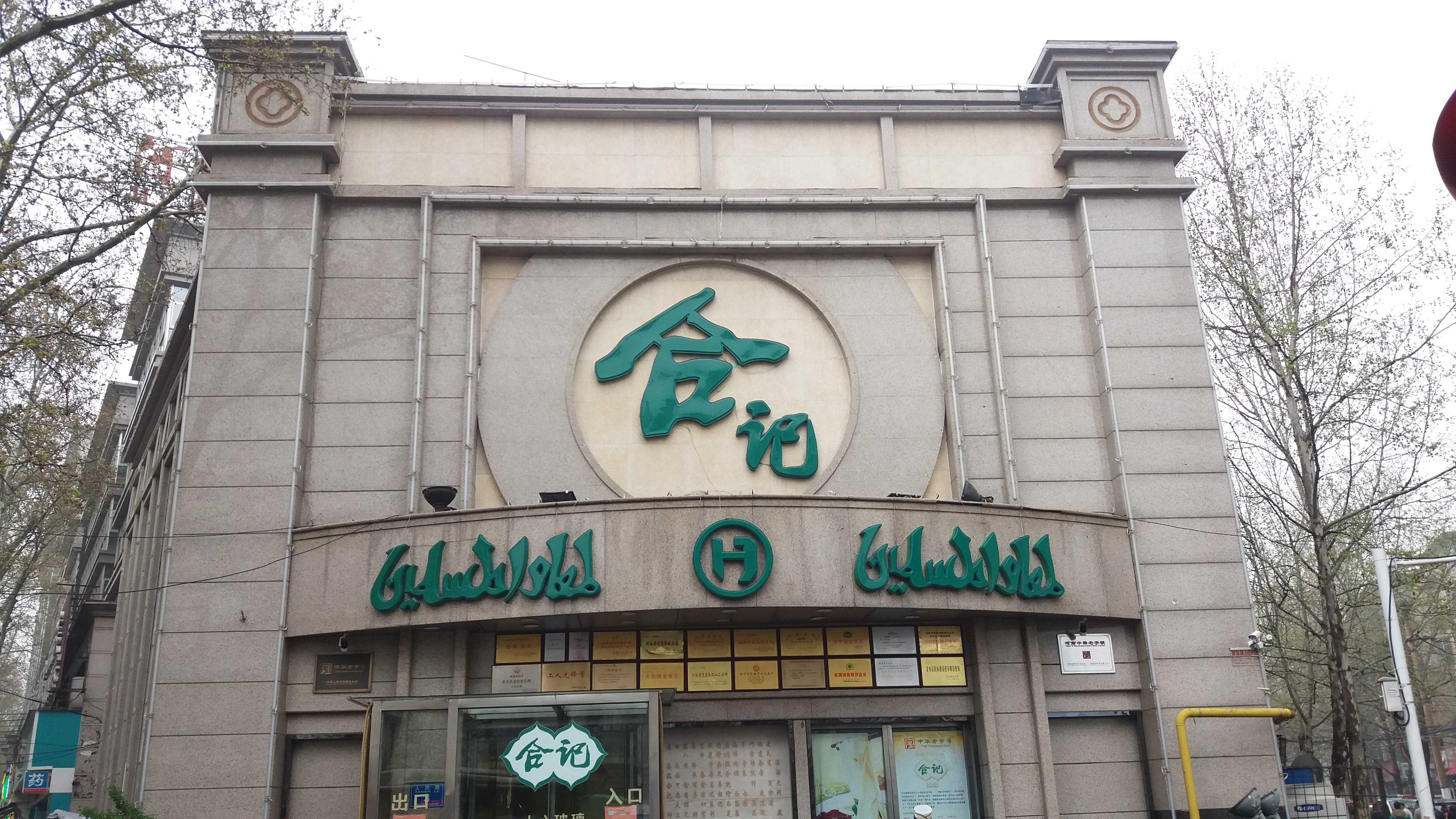 郑州合记烩面(众意路店)好吃吗,合记烩面(众意路店)样