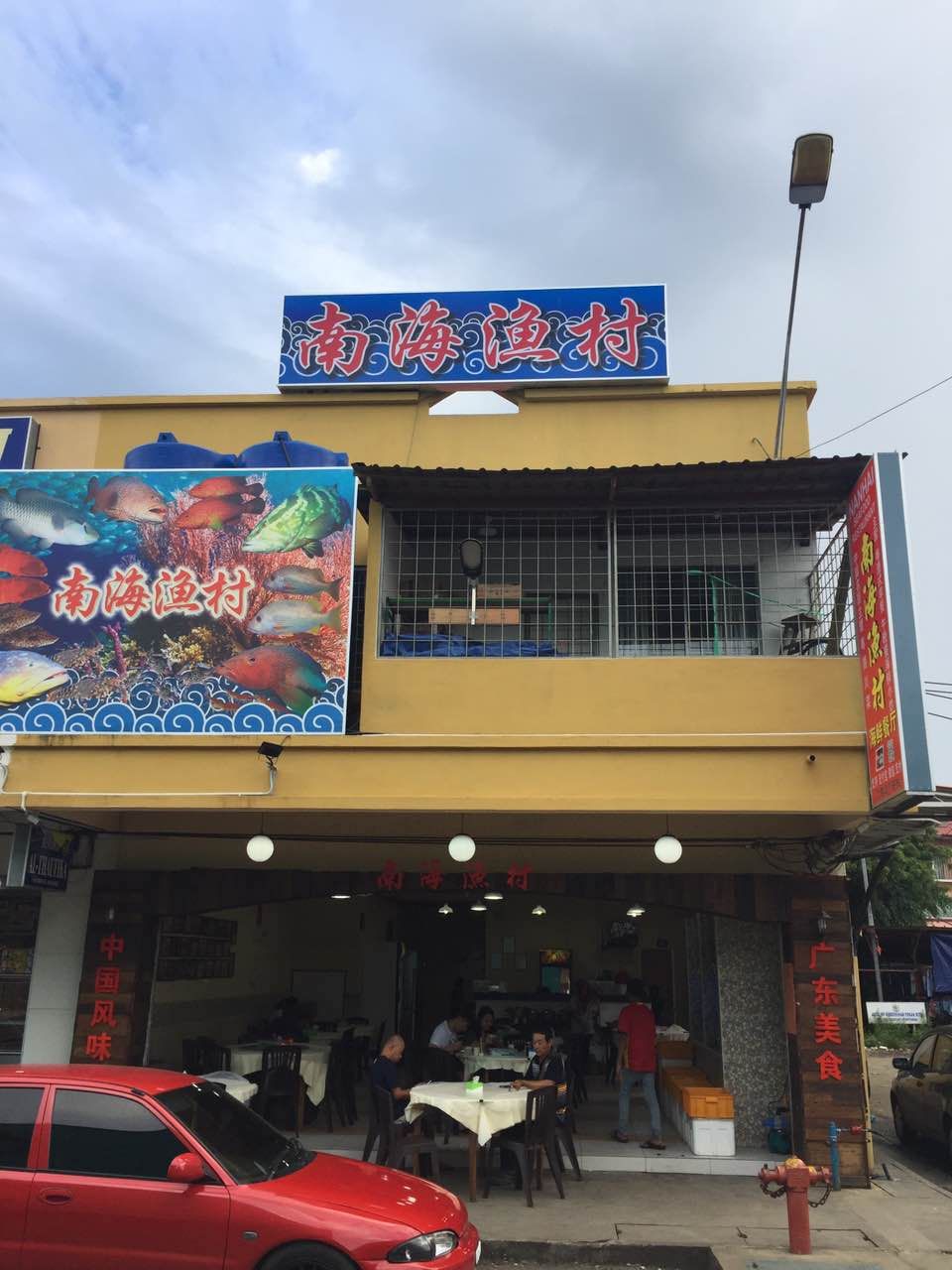 南海渔村