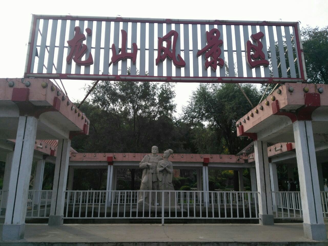 龙首山