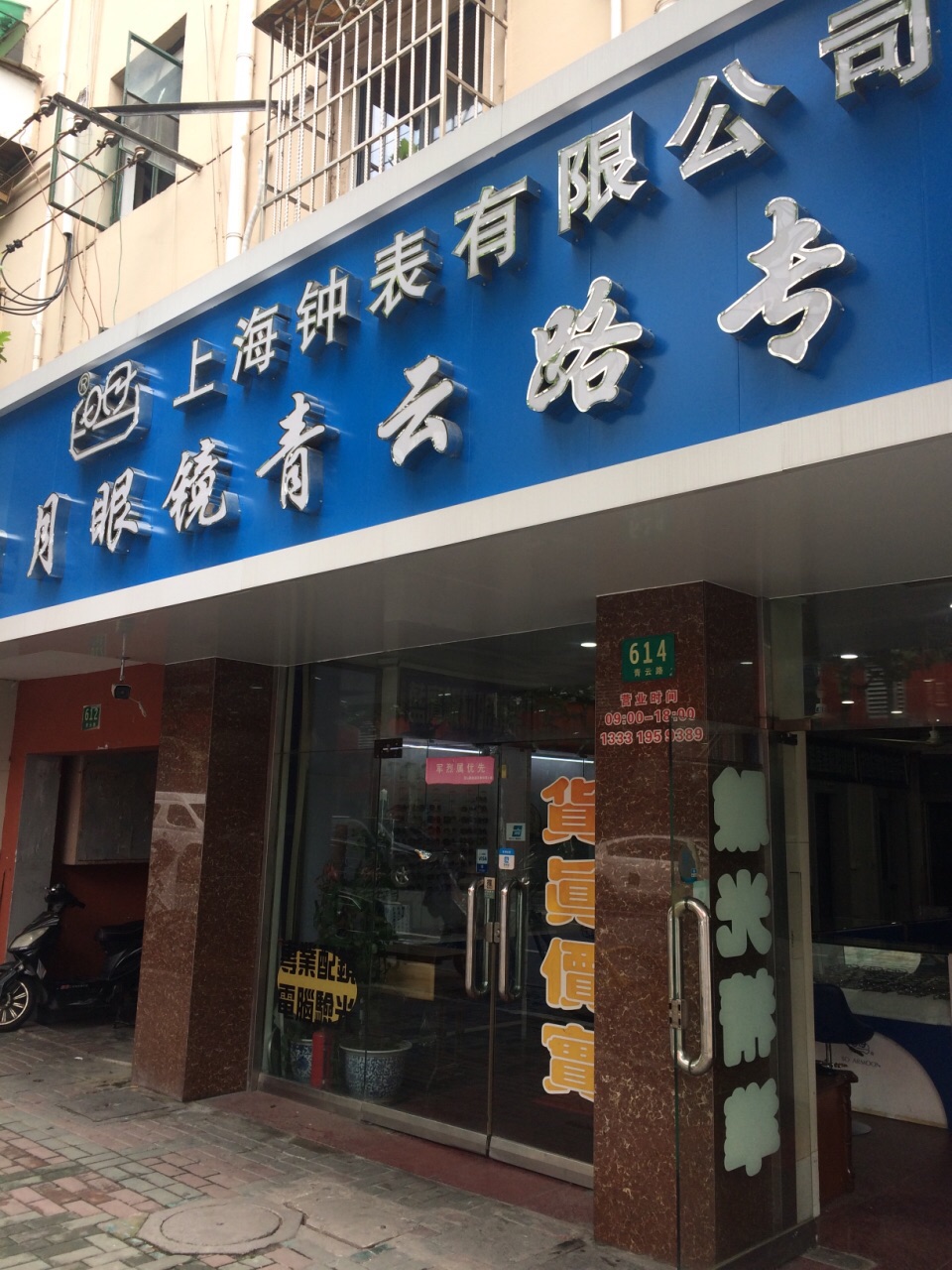 青云路眼镜城(日月眼镜城店)