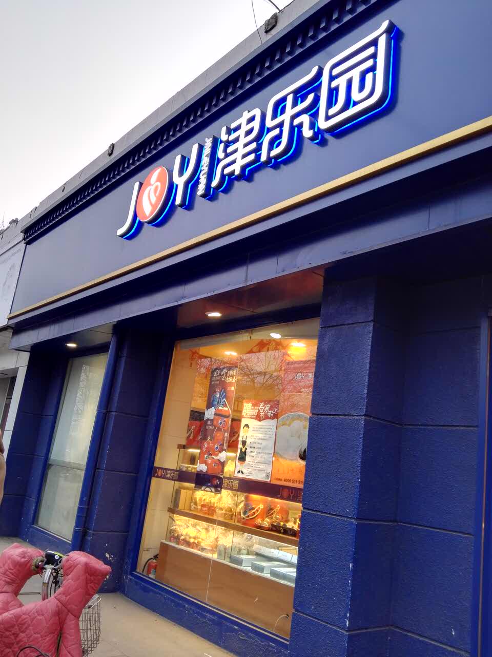 天津津乐园(靖江路店)好吃吗,津乐园(靖江路店)味道怎么样,环境/服务