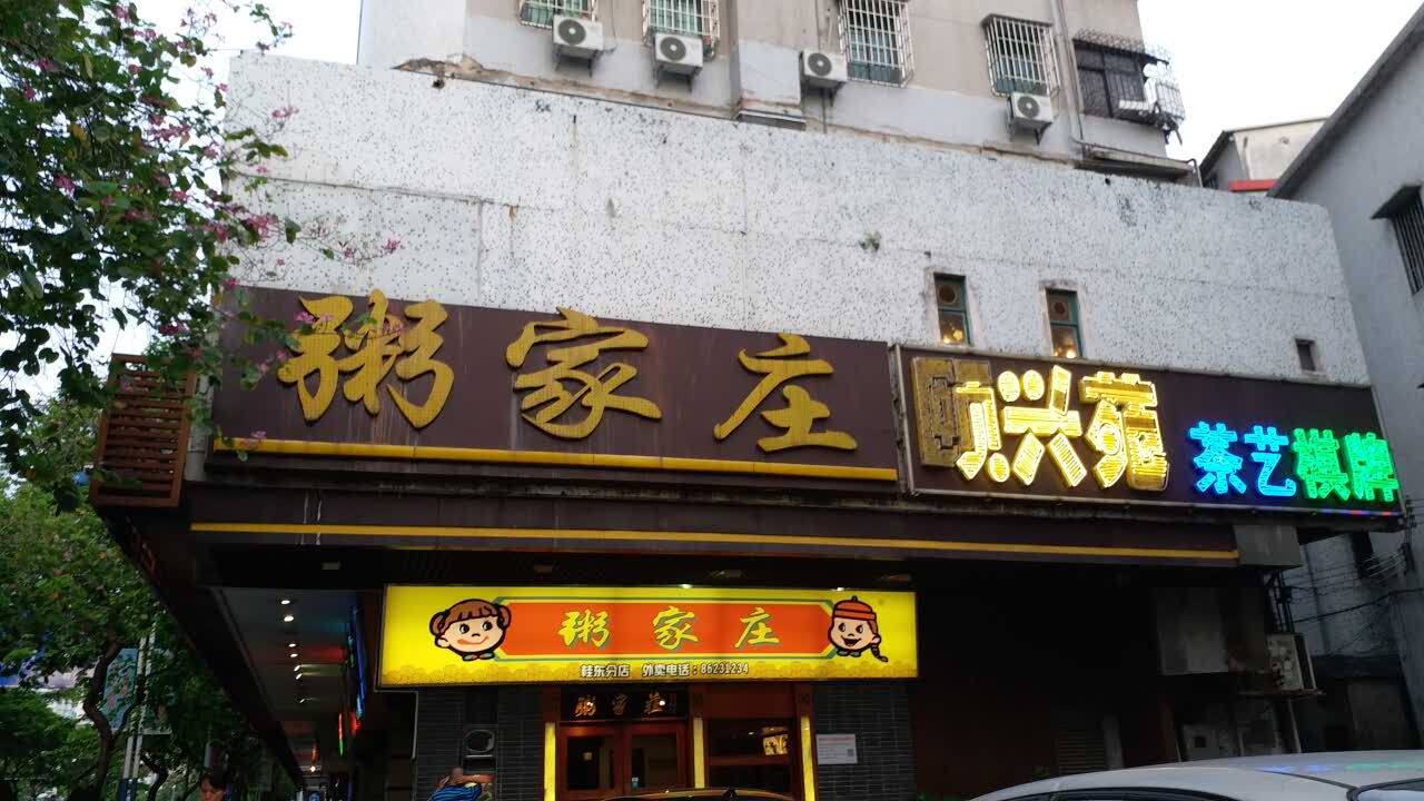 佛山粥家庄(桂城南店)好吃吗,粥家庄(桂城南店)味道样