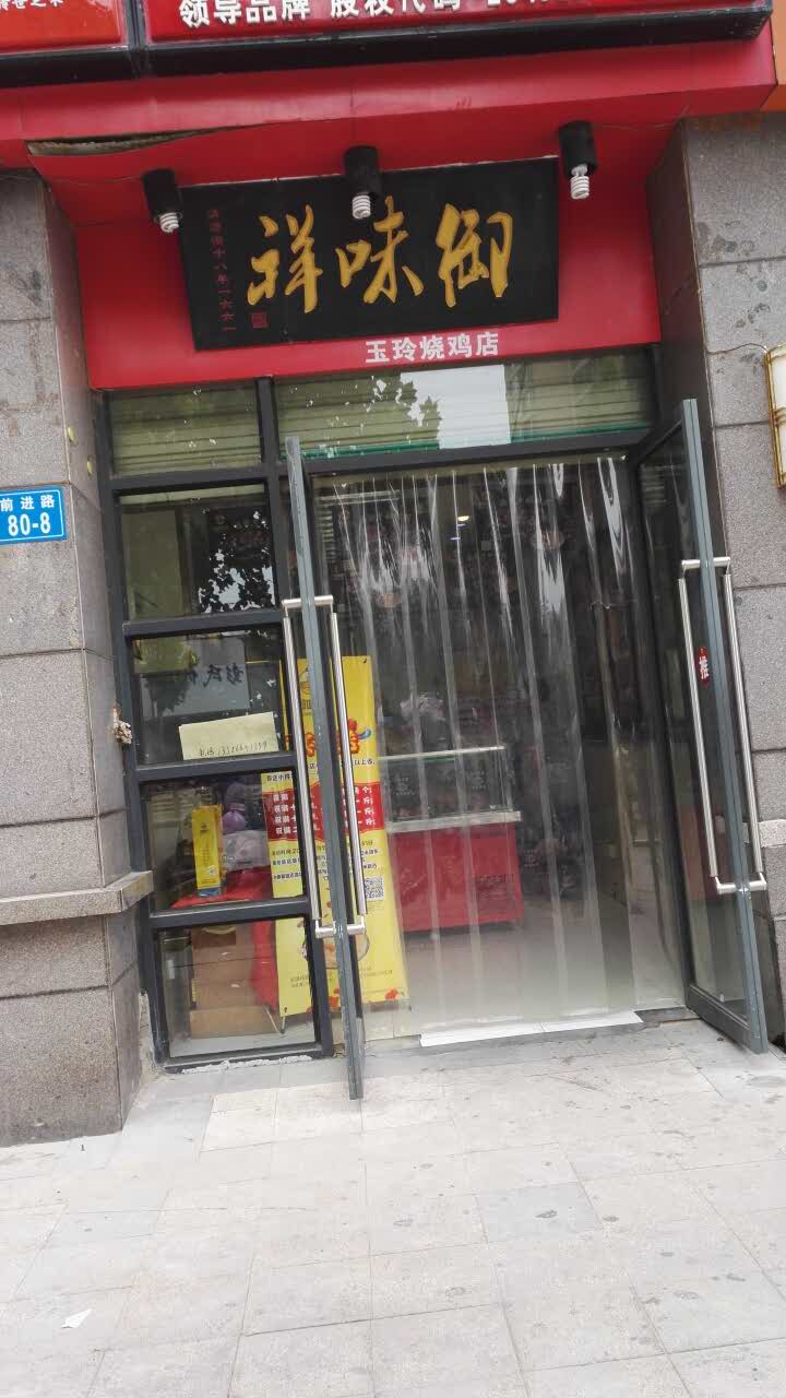 御味祥道口烧鸡(中原新城店)