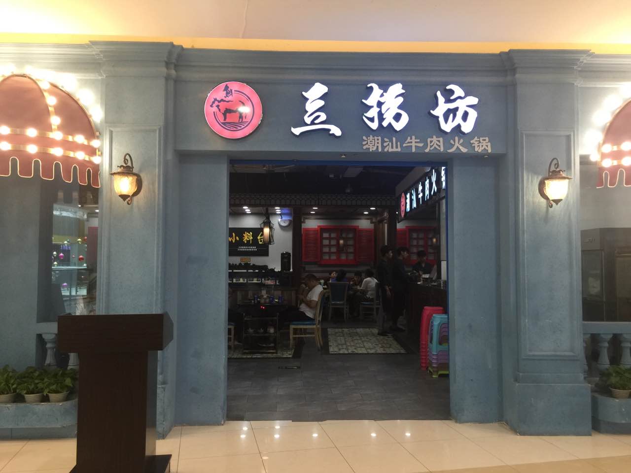 领鲜者豆捞坊潮汕牛肉火锅(宝龙店)