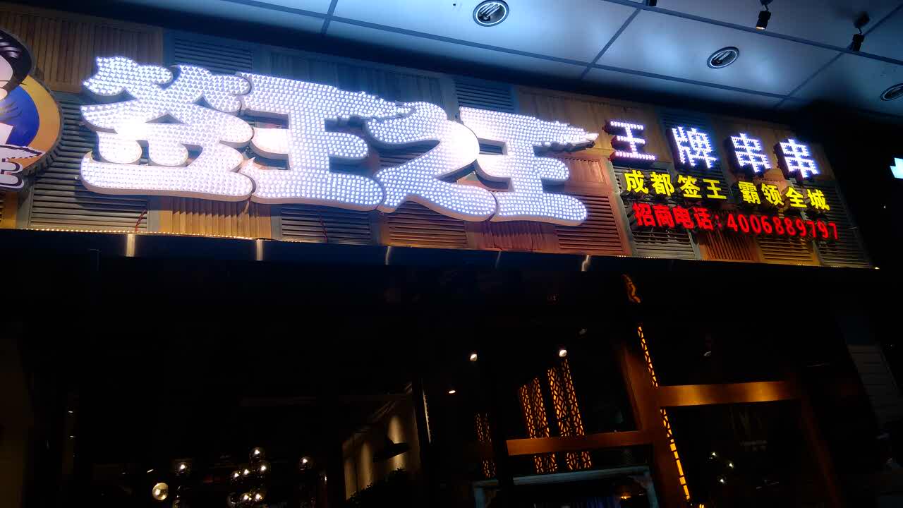 签王之王·牛肉串串(总府路店)