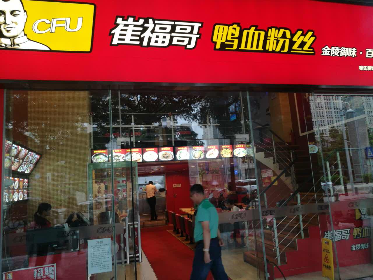 崔福哥鸭血粉丝(新华店)