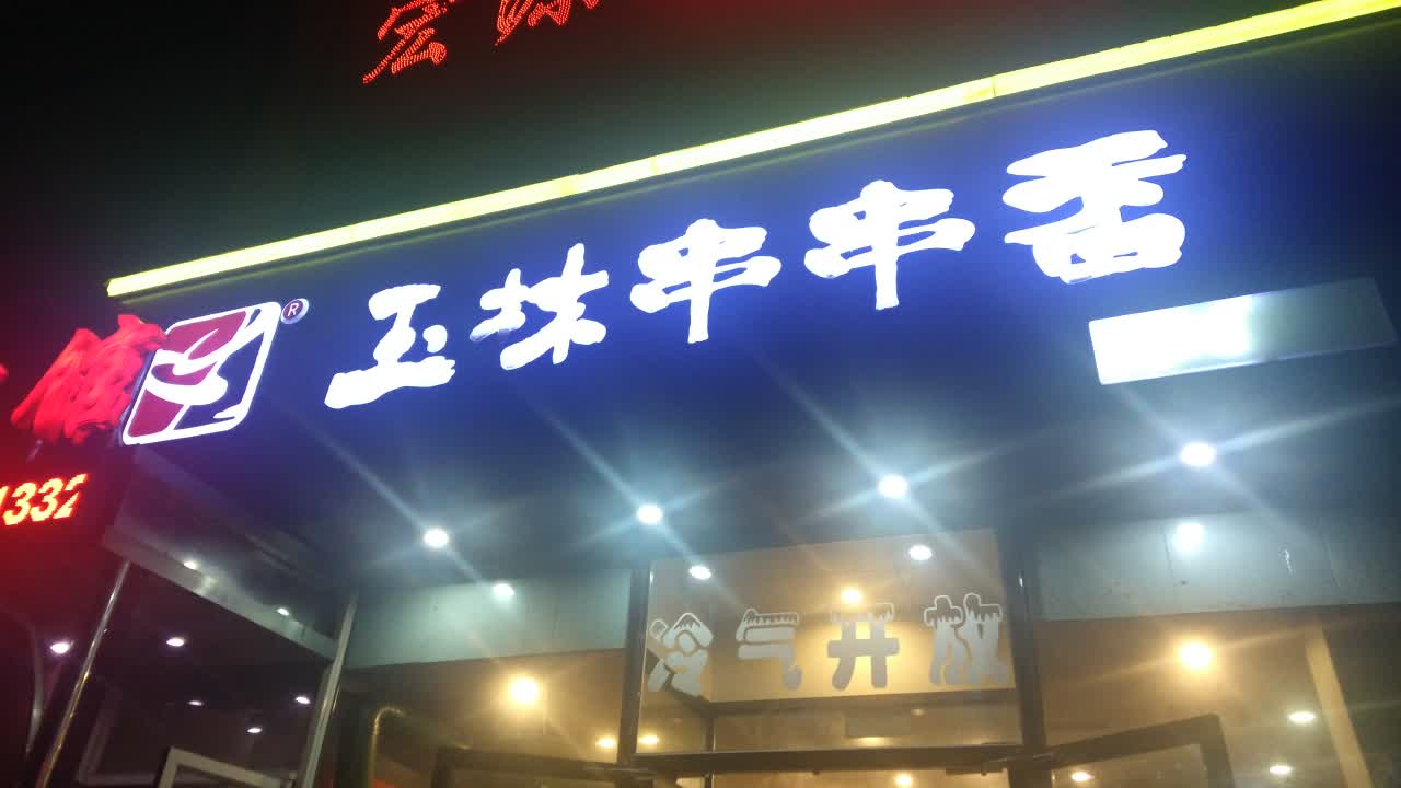 玉林串串香(浑南奥体店)