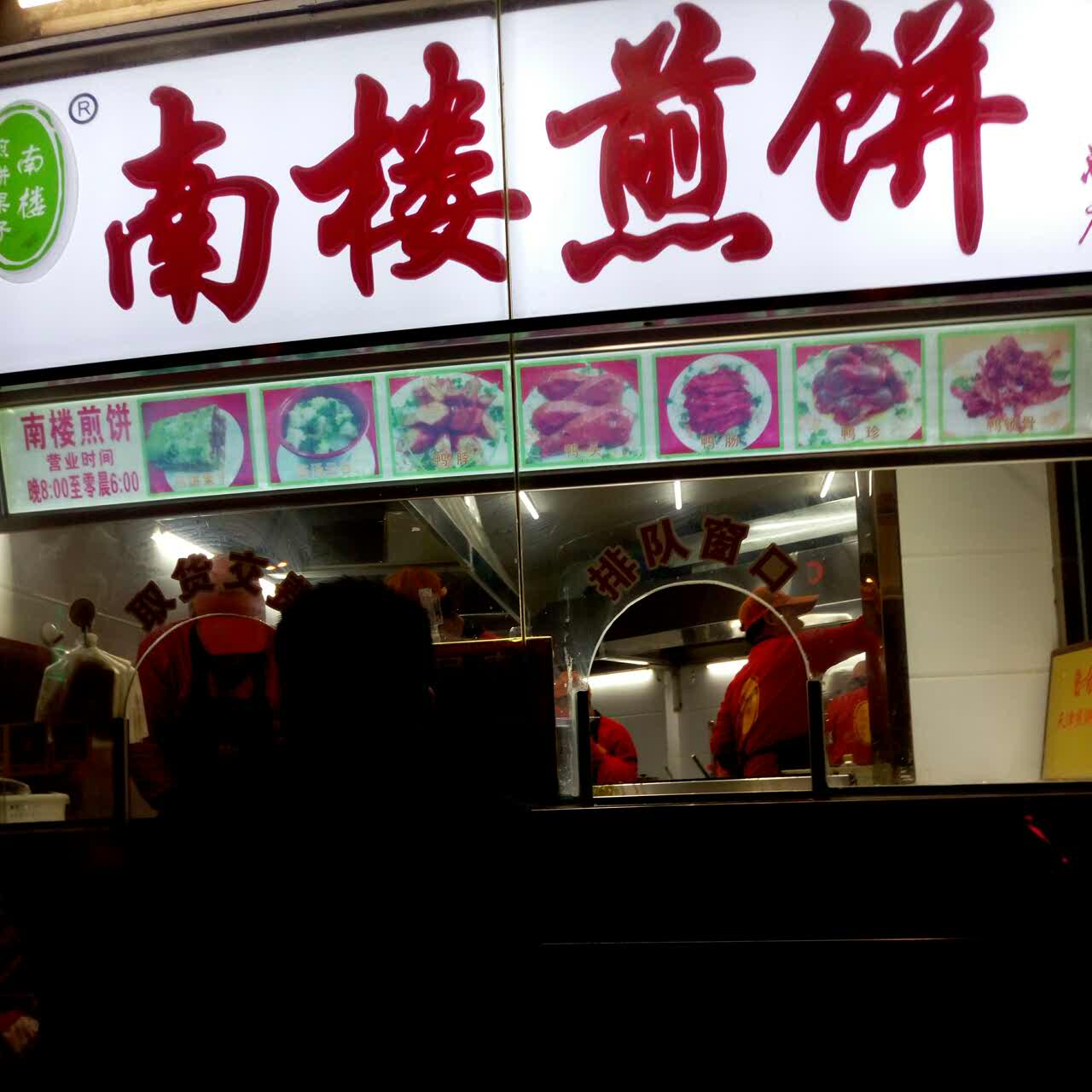南楼煎饼果子