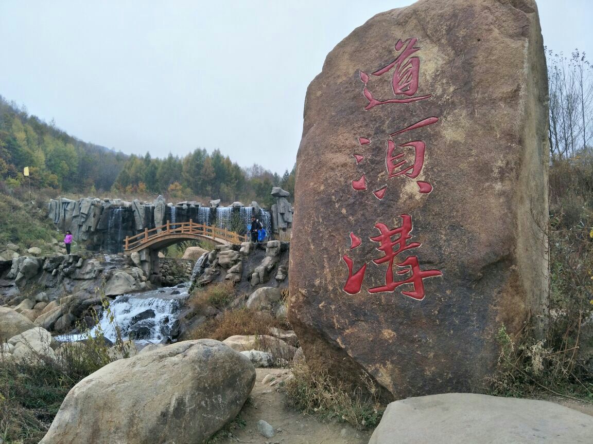 道须沟,全称黑里河道须沟旅游景区,位于内蒙古赤峰市宁城县黑里河