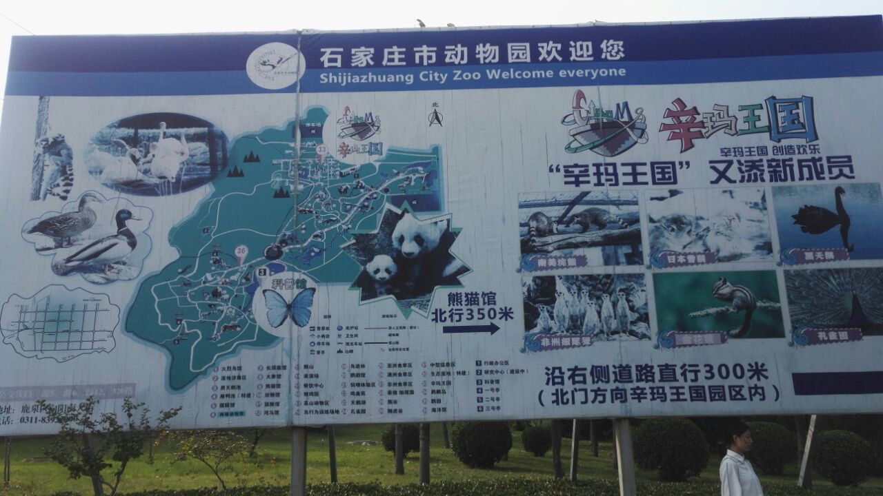 石家庄市动物园