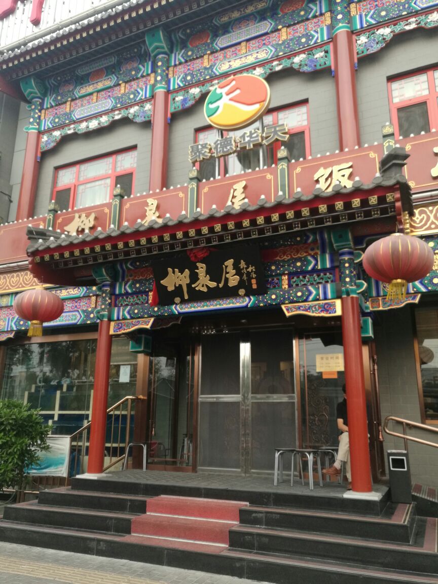 【携程美食林】北京柳泉居豆沙包(平安里店)餐馆,老的