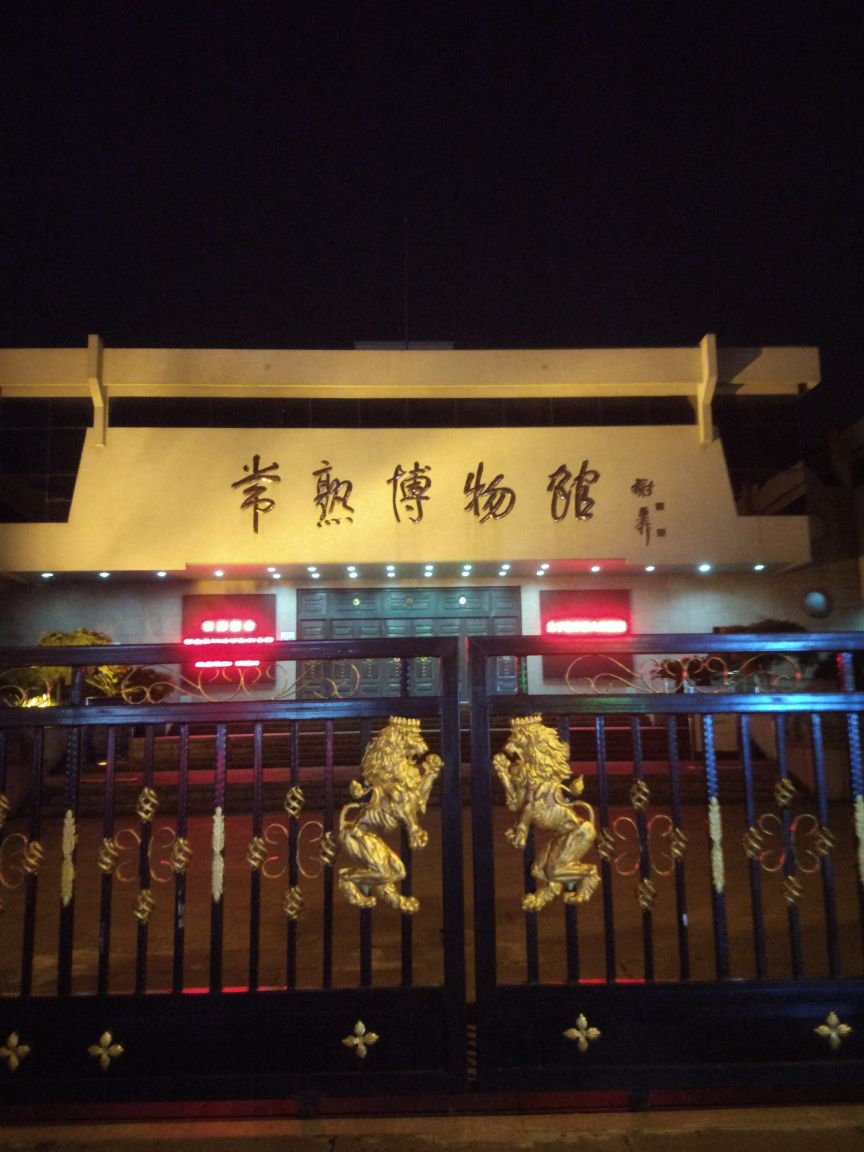 常熟博物馆