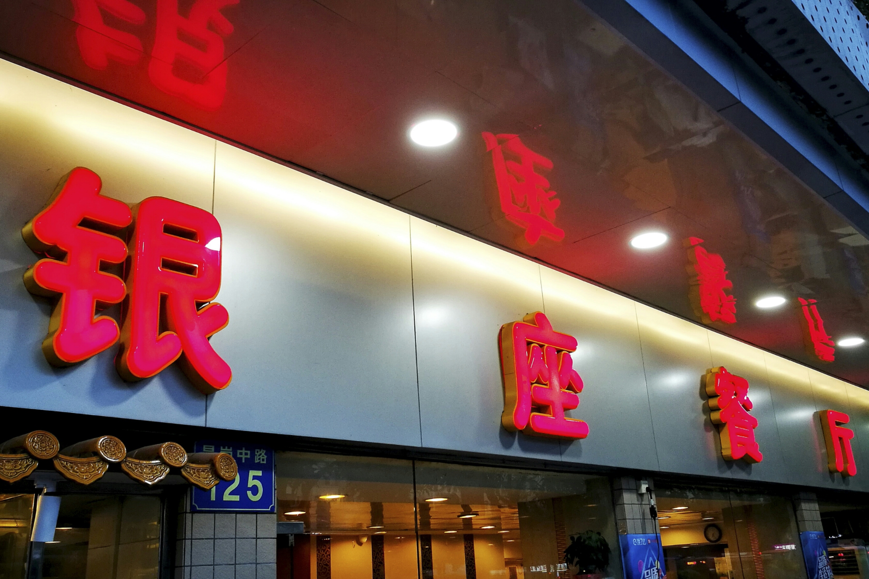 餐厅名称:银座餐厅(昌岗中路店) 
餐厅地址:广东省广州市