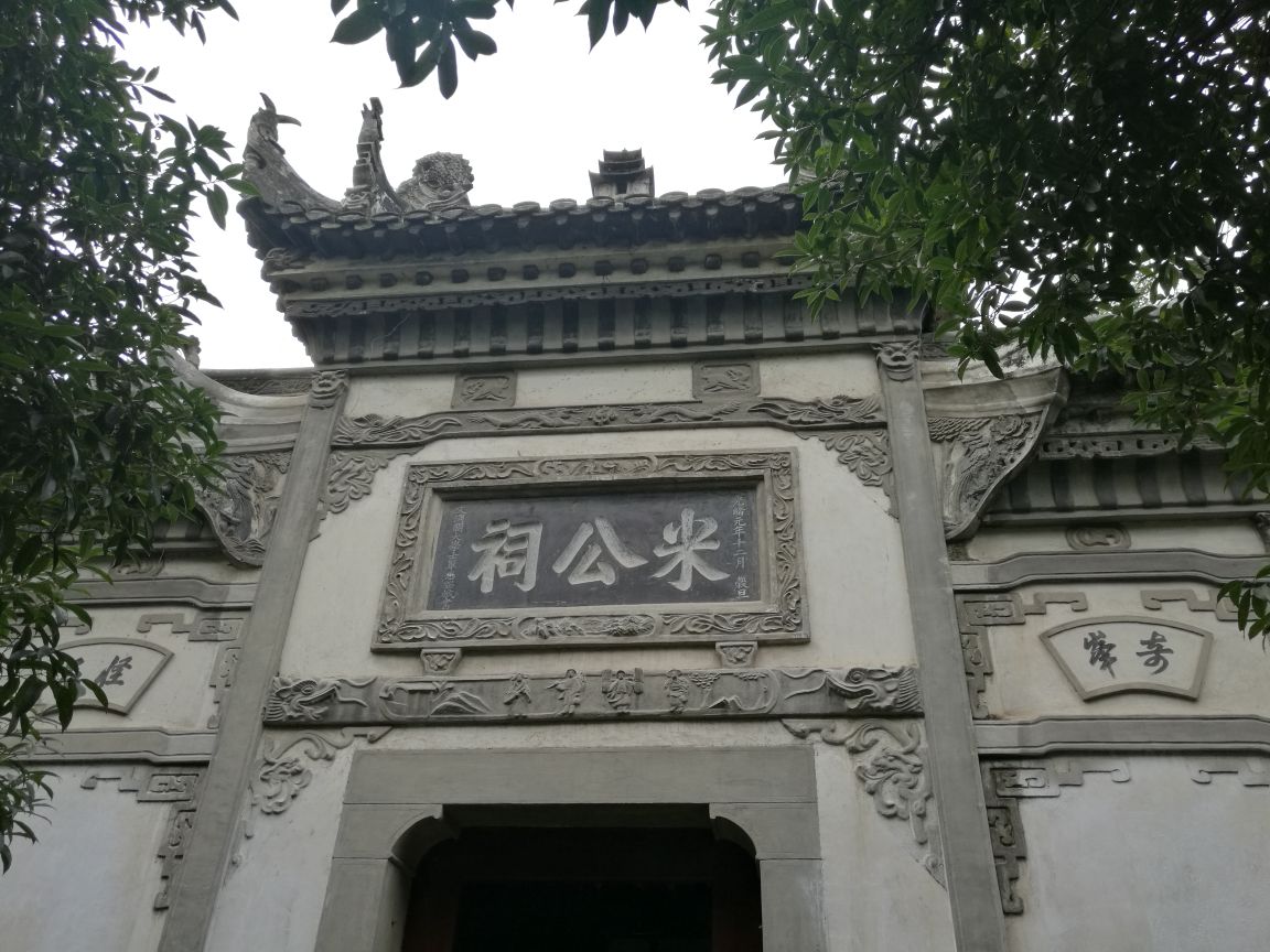 米公祠