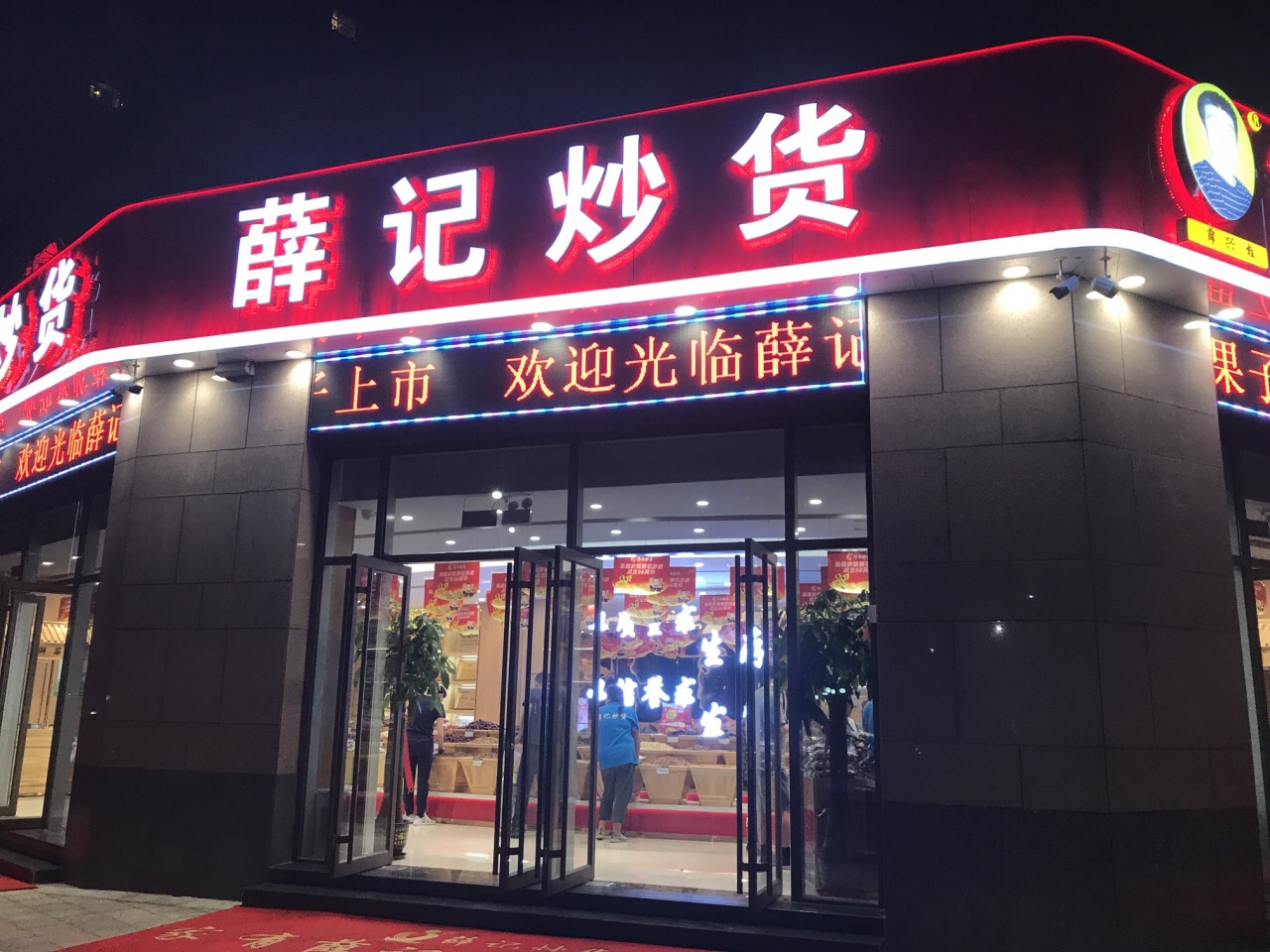 薛记炒货(泺口店)