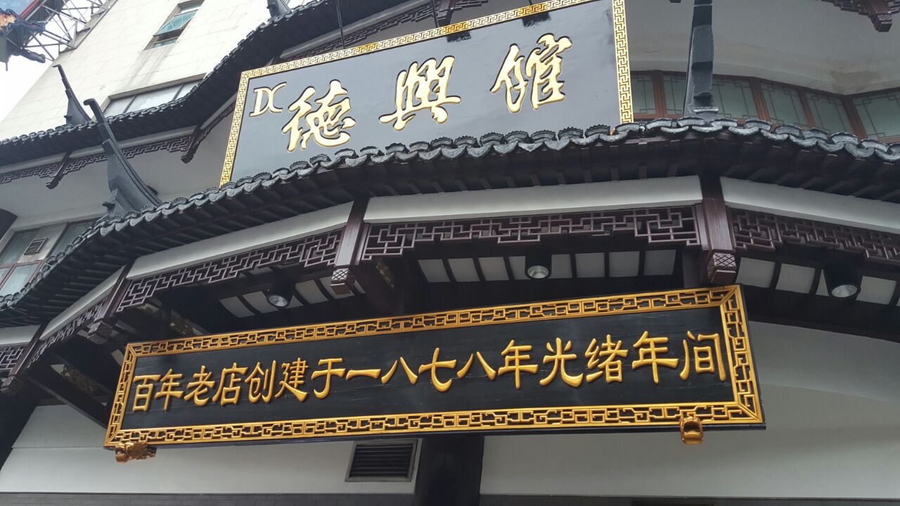 2019德兴馆(广东路总店)_旅游攻略_门票_地址_游记点评,上海旅游景点